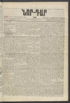 ՆՈՐ ԴԱՐ, 1885, Երկրորդ տարի, Թիւ 53 (Ապրիլի 10, Չորեքշաբթի)