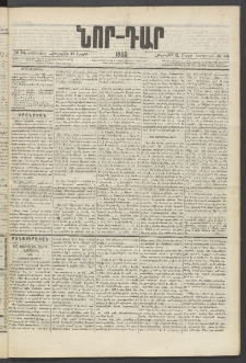 ՆՈՐ ԴԱՐ, 1885, Երկրորդ տարի, Թիւ 54 (Ապրիլի 11, Հինգշաբթի)