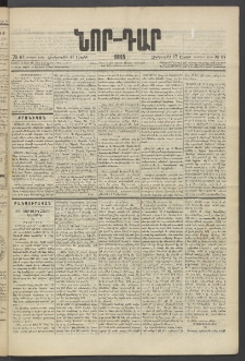 ՆՈՐ ԴԱՐ, 1885, Երկրորդ տարի, Թիւ 57 (Ապրիլի 17, Չորեքշաբթի)