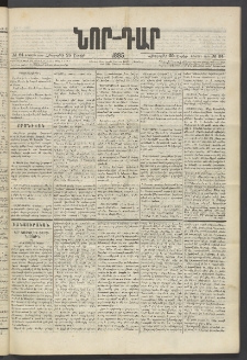 ՆՈՐ ԴԱՐ, 1885, Երկրորդ տարի, Թիւ 64 (Ապրիլի 25, Հինգշաբթի)