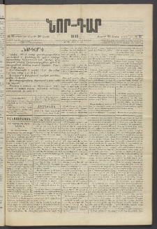 ՆՈՐ ԴԱՐ, 1885, Երկրորդ տարի, Թիւ 65 (Ապրիլի 26, Ուրբաթ)