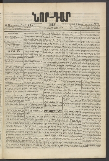 ՆՈՐ ԴԱՐ, 1885, Երկրորդ տարի, Թիւ 70 (Մայիսի 4, Շաբաթ)