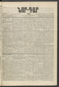 ՆՈՐ ԴԱՐ, 1885, Երկրորդ տարի, Թիւ 72 (Մայիսի 8, Չորեքշաբթի)