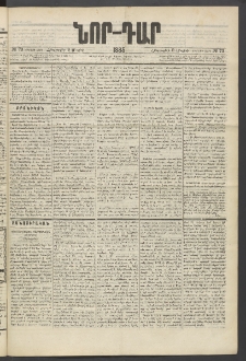 ՆՈՐ ԴԱՐ, 1885, Երկրորդ տարի, Թիւ 73 (Մայիսի 9, Հինգշաբթի)