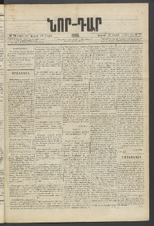 ՆՈՐ ԴԱՐ, 1885, Երկրորդ տարի, Թիւ 74 (Մայիսի 10, Ուրբաթ)