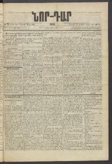 ՆՈՐ ԴԱՐ, 1885, Երկրորդ տարի, Թիւ 75 (Մայիսի 11, Շաբաթ)