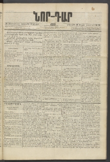 ՆՈՐ ԴԱՐ, 1885, Երկրորդ տարի, Թիւ 76 (Մայիսի 14, Երեքշաբթի)