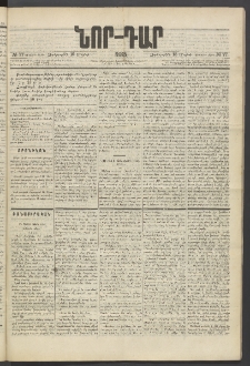 ՆՈՐ ԴԱՐ, 1885, Երկրորդ տարի, Թիւ 77 (Մայիսի 15, Չորեքշաբթի)