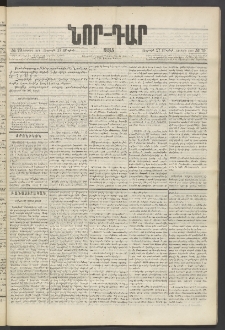 ՆՈՐ ԴԱՐ, 1885, Երկրորդ տարի, Թիւ 79 (Մայիսի 17, Ուրբաթ)