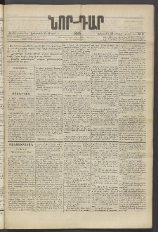 ՆՈՐ ԴԱՐ, 1885, Երկրորդ տարի, Թիւ 81 (Մայիսի 21, Երեքշաբթի)