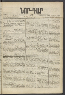 ՆՈՐ ԴԱՐ, 1885, Երկրորդ տարի, Թիւ 82 (Մայիսի 22, Չորեքշաբթի)