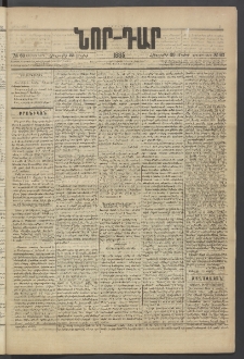 ՆՈՐ ԴԱՐ, 1885, Երկրորդ տարի, Թիւ 83 (Մայիսի 23, Հինգշաբթի)
