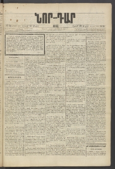 ՆՈՐ ԴԱՐ, 1885, Երկրորդ տարի, Թիւ 84 (Մայիսի 25, Շաբաթ)