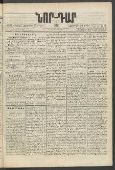 ՆՈՐ ԴԱՐ, 1885, Երկրորդ տարի, Թիւ 86 (Մայիսի 29, Չորեքշաբթի)
