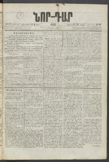 ՆՈՐ ԴԱՐ, 1885, Երկրորդ տարի, Թիւ 87 (Մայիսի 30, Հինգշաբթի)
