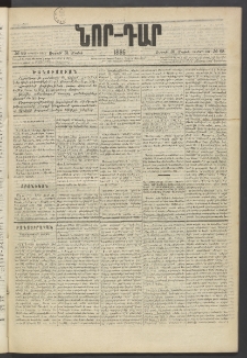ՆՈՐ ԴԱՐ, 1885, Երկրորդ տարի, Թիւ 88 (Մայիսի 31, Ուրբաթ)