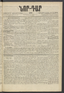 ՆՈՐ ԴԱՐ, 1885, Երկրորդ տարի, Թիւ 91 (Յունիսի 5, Չորեքշաբթի)