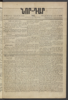 ՆՈՐ ԴԱՐ, 1885, Երկրորդ տարի, Թիւ 95 (Յունիսի 11, Երեքշաբթի)