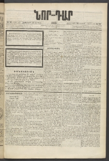 ՆՈՐ ԴԱՐ, 1885, Երկրորդ տարի, Թիւ 96 (Յունիսի 12, Չորեքշաբթի)