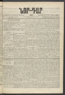 ՆՈՐ ԴԱՐ, 1885, Երկրորդ տարի, Թիւ 101 (Յունիսի 19, Չորեքշաբթի)