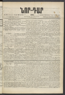ՆՈՐ ԴԱՐ, 1885, Երկրորդ տարի, Թիւ 104 (Յունիսի 22, Շաբաթ)