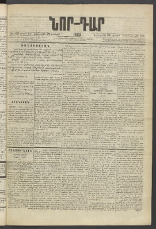 ՆՈՐ ԴԱՐ, 1885, Երկրորդ տարի, Թիւ 105 (Յունիսի 25, Երեքշաբթի)