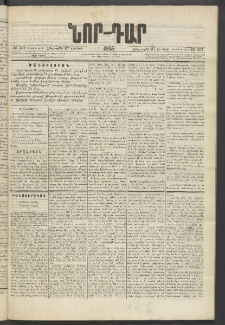 ՆՈՐ ԴԱՐ, 1885, Երկրորդ տարի, Թիւ 107 (Յունիսի 27, Հինգշաբթի)