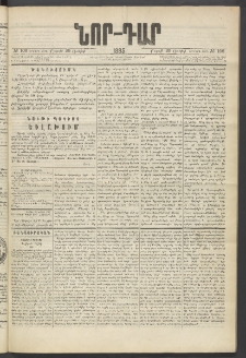 ՆՈՐ ԴԱՐ, 1885, Երկրորդ տարի, Թիւ 108 (Յունիսի 29, Շաբաթ)
