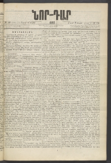 ՆՈՐ ԴԱՐ, 1885, Երկրորդ տարի, Թիւ 112 (Յուլիսի 6, Շաբաթ)