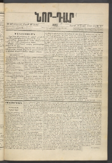 ՆՈՐ ԴԱՐ, 1885, Երկրորդ տարի, Թիւ 117 (Յուլիսի 13, Շաբաթ)