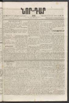 ՆՈՐ ԴԱՐ, 1885, Երկրորդ տարի, Թիւ 131 (Օգոստոսի 6, Երեքշաբթի)