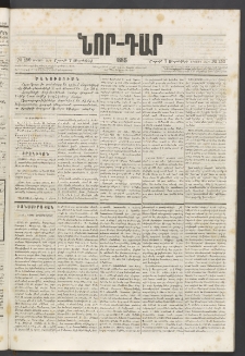 ՆՈՐ ԴԱՐ, 1885, Երկրորդ տարի, Թիւ 150 (Սեպտեմբերի 6, Շաբաթ)