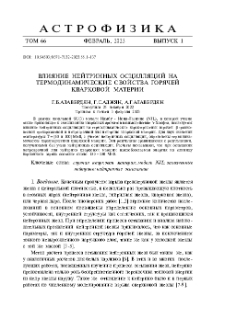 Влияние нейтринных осцилляций на термодинамические свойства горячей кварковой материи