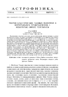 Теория классических газовых политроп в интегральном представлении. I. Некоторые общие результаты