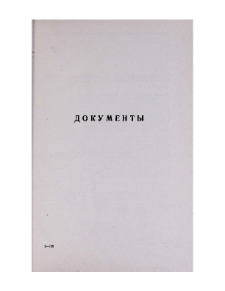 Документы