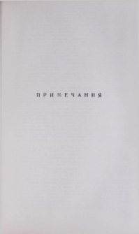 Примечания