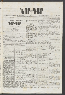ՆՈՐ ԴԱՐ, 1885, Երկրորդ տարի, Թիւ 220 (Դեկտեմբերի 27, Ուրբաթ)