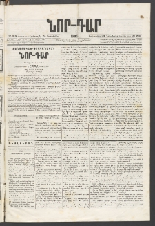 ՆՈՐ ԴԱՐ, 1885, Երկրորդ տարի, Թիւ 219 (Դեկտեմբերի 24, Երեքշաբթի)