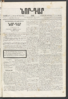 ՆՈՐ ԴԱՐ, 1885, Երկրորդ տարի, Թիւ 218 (Դեկտեմբերի 21, Շաբաթ)