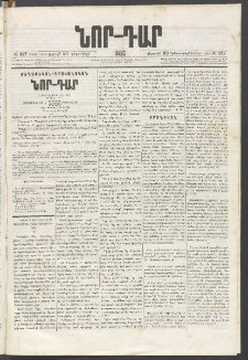 ՆՈՐ ԴԱՐ, 1885, Երկրորդ տարի, Թիւ 217 (Դեկտեմբերի 20, Ուրբաթ)