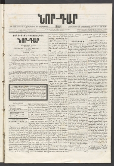 ՆՈՐ ԴԱՐ, 1885, Երկրորդ տարի, Թիւ 215 (Դեկտեմբերի 18, Չորեքշաբթի)