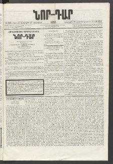 ՆՈՐ ԴԱՐ, 1885, Երկրորդ տարի, Թիւ 214 (Դեկտեմբերի 17, Երեքշաբթի)