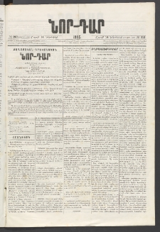 ՆՈՐ ԴԱՐ, 1885, Երկրորդ տարի, Թիւ 213 (Դեկտեմբերի 14, Շաբաթ)