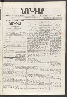 ՆՈՐ ԴԱՐ, 1885, Երկրորդ տարի, Թիւ 212 (Դեկտեմբերի 13, Ուրբաթ)