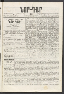 ՆՈՐ ԴԱՐ, 1885, Երկրորդ տարի, Թիւ 211 (Դեկտեմբերի 12, Հինգշաբթի)