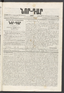 ՆՈՐ ԴԱՐ, 1885, Երկրորդ տարի, Թիւ 210 (Դեկտեմբերի 11, Չորեքշաբթի)