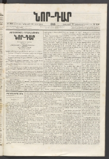 ՆՈՐ ԴԱՐ, 1885, Երկրորդ տարի, Թիւ 209 (Դեկտեմբերի 10, Երեքշաբթի)