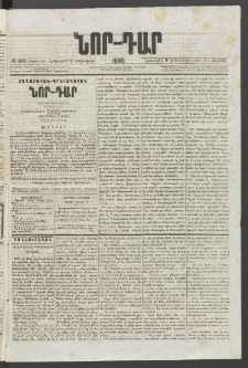 ՆՈՐ ԴԱՐ, 1885, Երկրորդ տարի, Թիւ 205 (Նոյեմբերի 3, Երեքշաբթի)