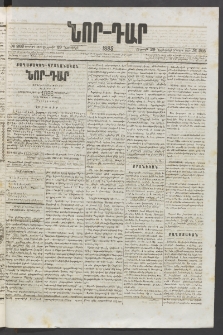 ՆՈՐ ԴԱՐ, 1885, Երկրորդ տարի, Թիւ 203 (Նոյեմբերի 29, Ուրբաթ)