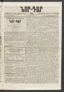 ՆՈՐ ԴԱՐ, 1885, Երկրորդ տարի, Թիւ 202 (Նոյեմբերի 28, Հինգշաբթի)